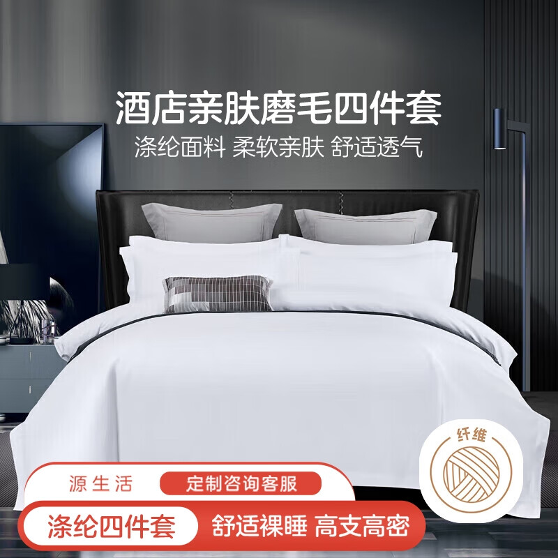 源生活 酒店四件套全白 宾馆酒店床上用品四件套 纯色床单被套1.5米床