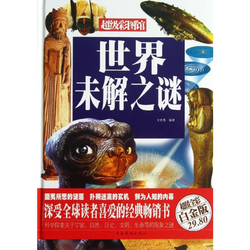世界未解之谜(超值全彩白金版)