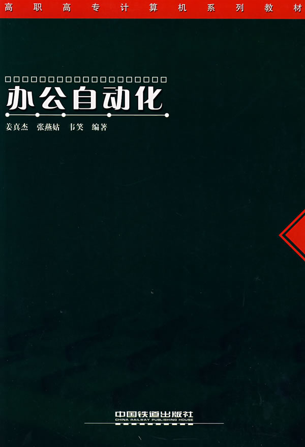 办公自动化【正版图书】