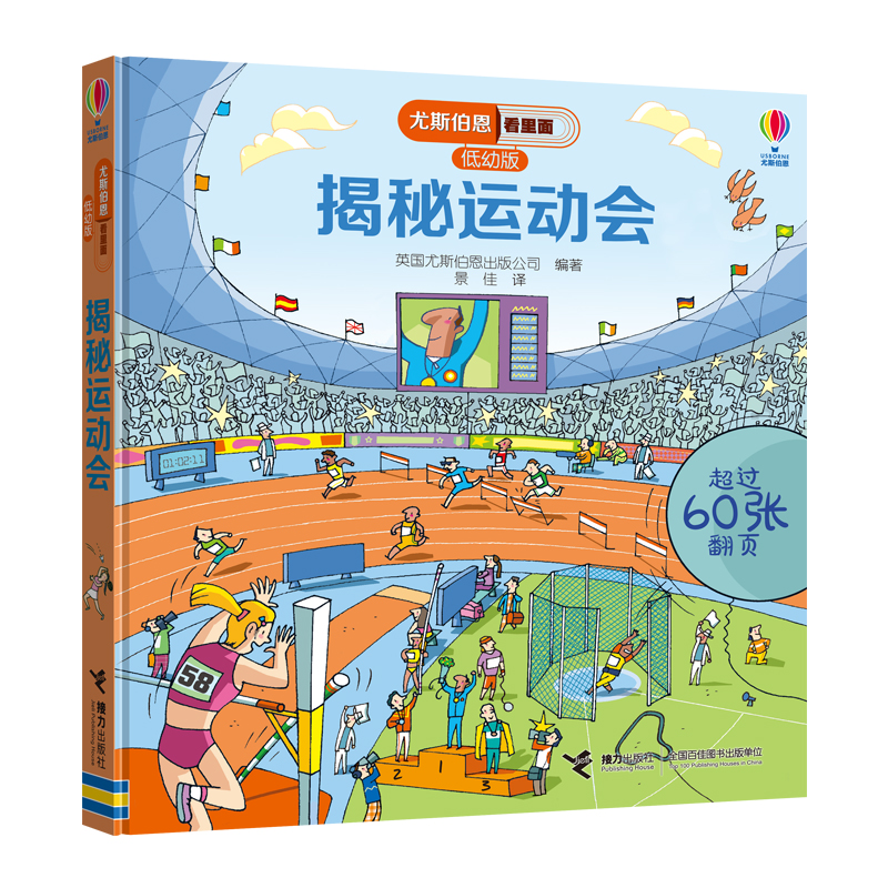 尤斯伯恩看里面（低幼版）·揭秘运动会