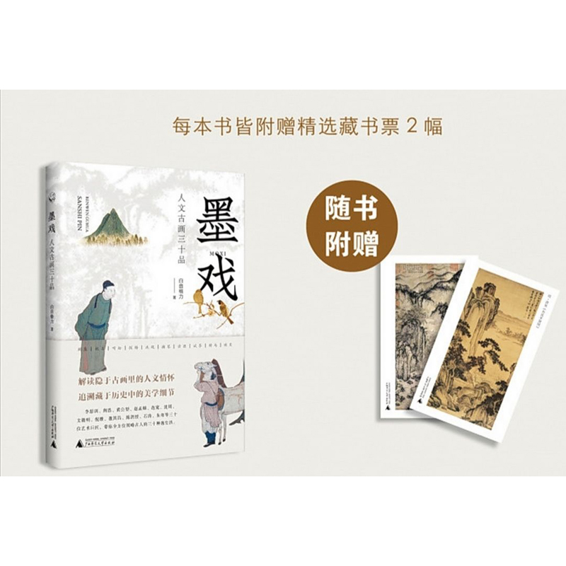 从前慢书系·墨戏:人文古画三十品