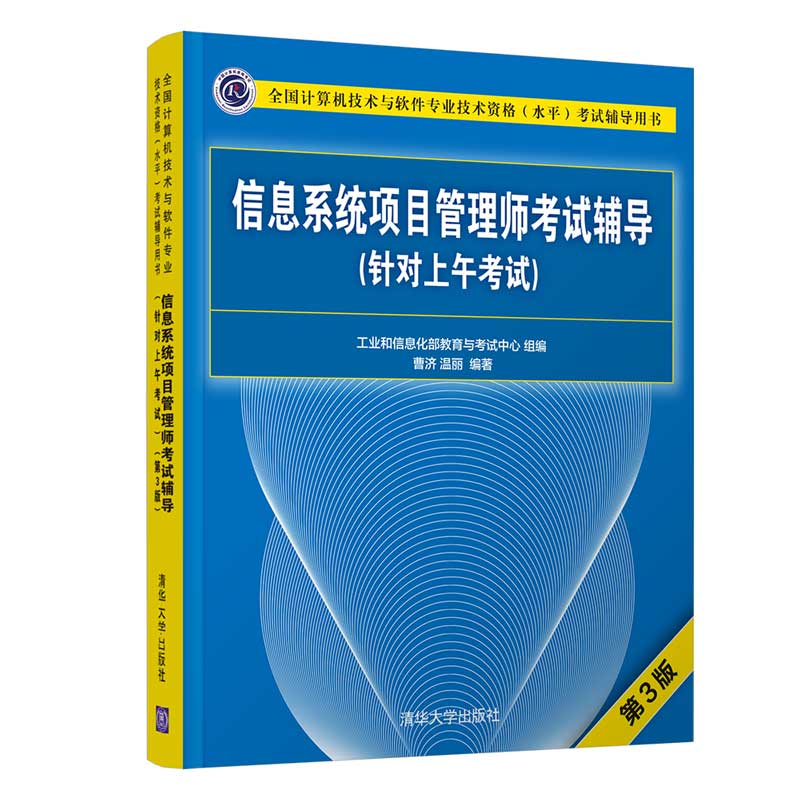 信息系统项目管理师考试辅导(针对上午考试第3版全国计算机技术与软件专业技术资格水