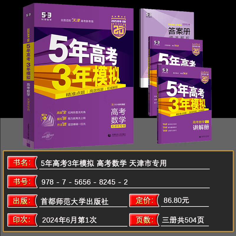 【天津专用】曲一线2025版 53B高考数学 五年高考三年模拟高考数学 5年高考3年模拟高中数学必刷题高一二三高考总复习含2024年高考真题