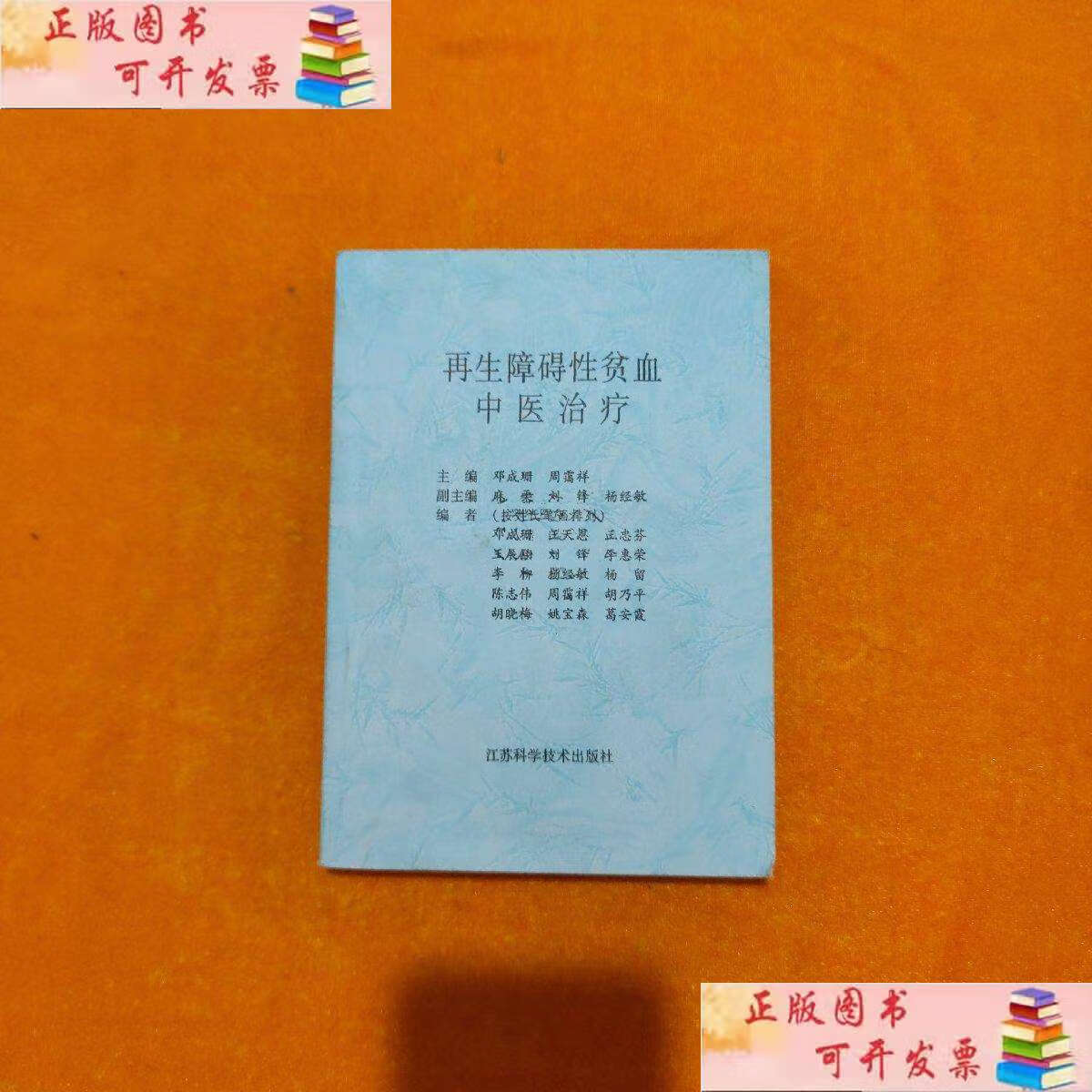 【二手9成新】再生障碍性贫血中医治疗 /邓成珊 江苏科学技术