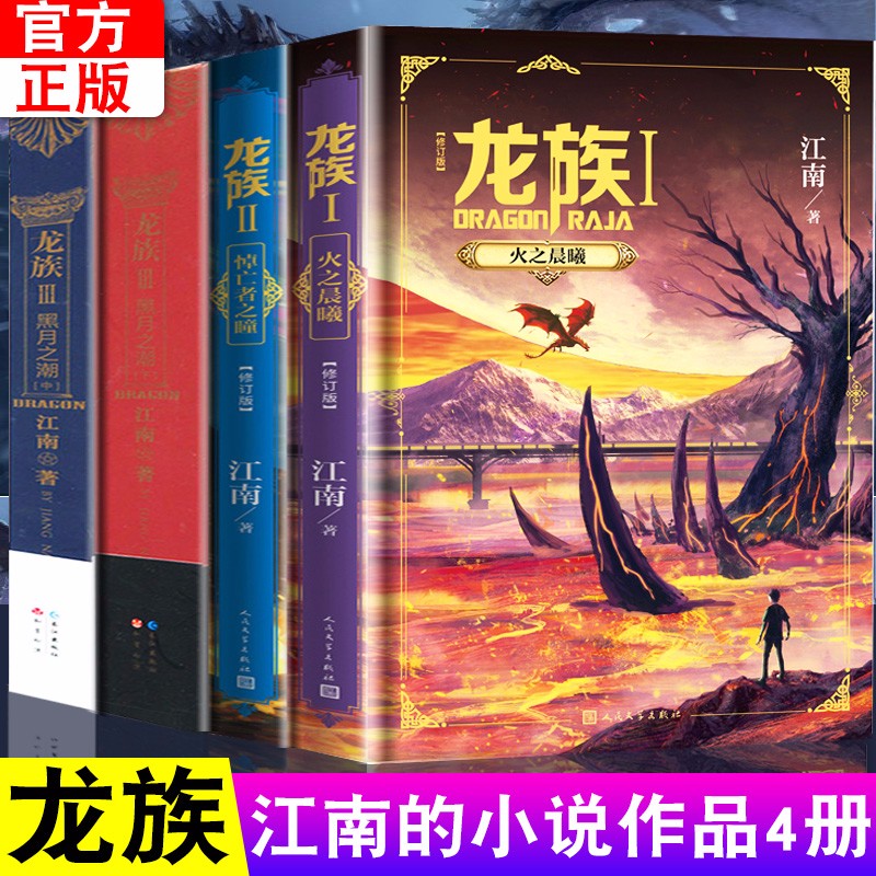 龙族小说全套4册 龙族1+2+3中+3下奥丁之龙族小说江南青春热血奇幻龙族全套