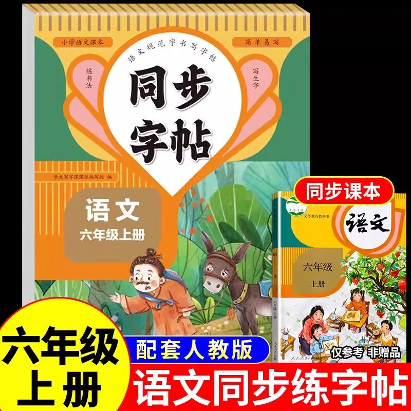 六年级上册语文同步字帖人教版 练字帖小学生字帖练字专用正版 小学6年级上册正楷书专项训练练字贴 同步字帖·六年级·语文上