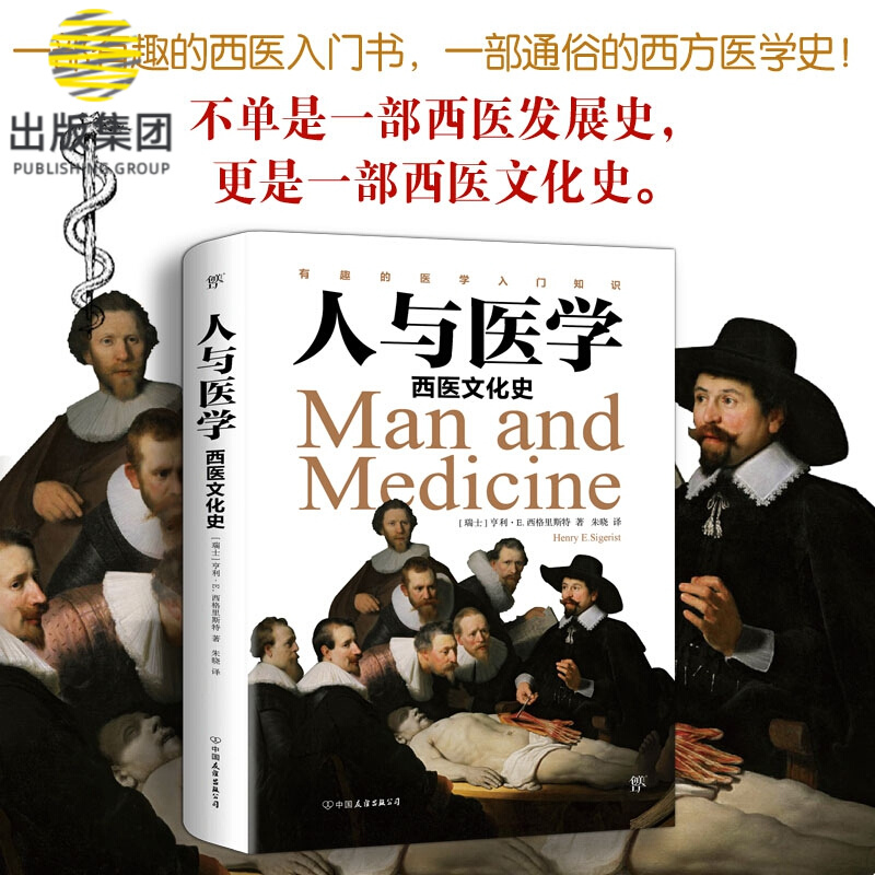 人与医学：西医文化史