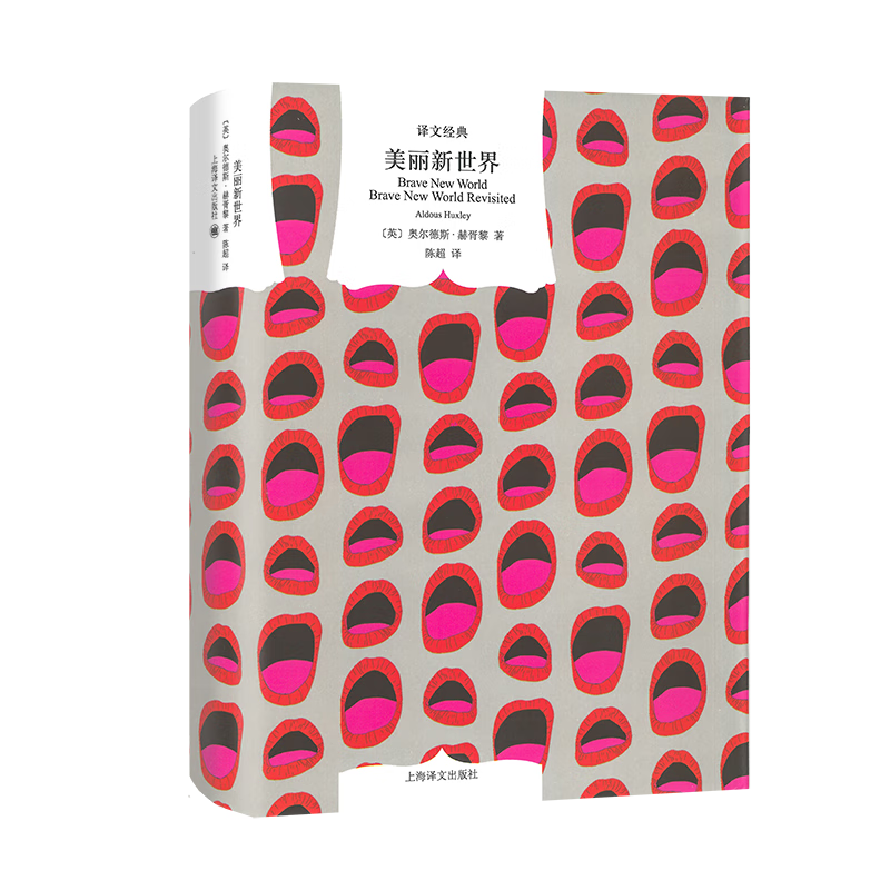 美丽新世界 (英)奥尔德斯·赫胥黎(aldous huxley) 著;陈超 译 上海