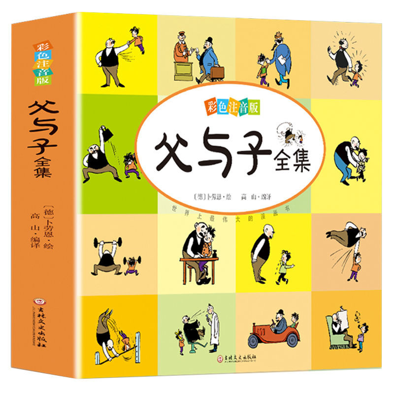 父与子全集彩色图片足本漫画书籍小学生课外读物6-12岁子故事 父与子【小开本】