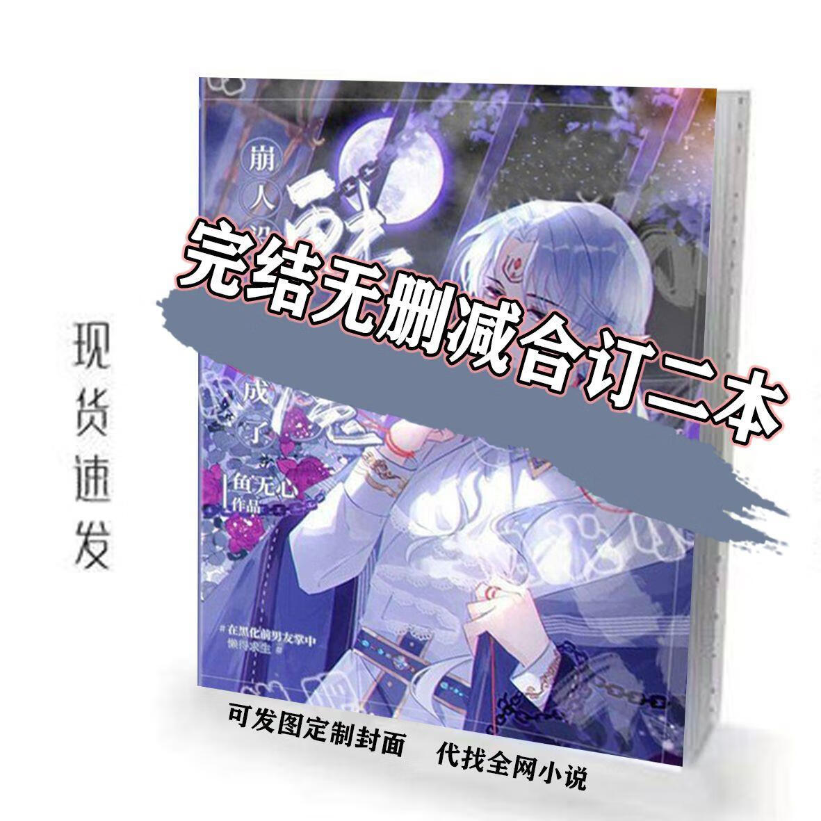 【新品】现货 崩人设后我变成了魅魔 实体书五册合订2本 无删减by