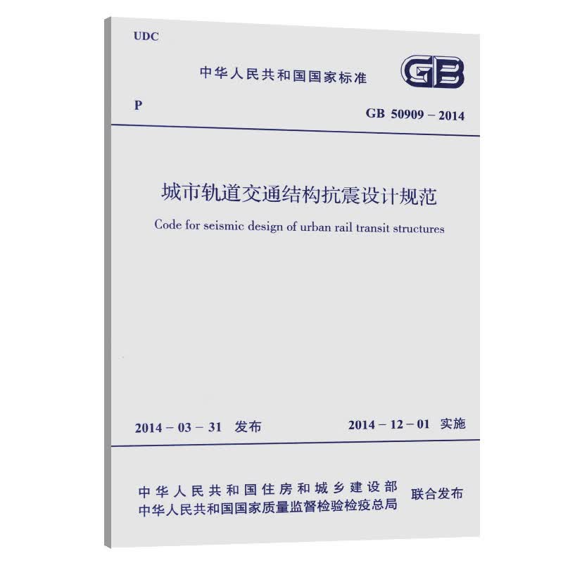 GB 50909-2014 城市轨道交通结构抗震设计规范