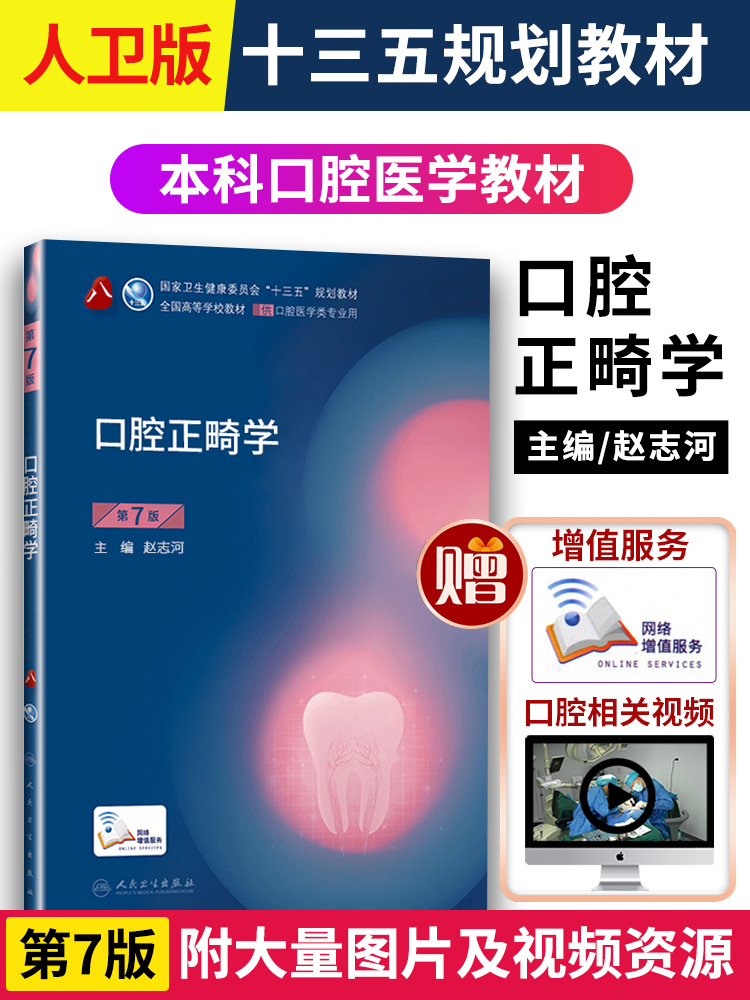 现货正版口腔正畸学第7版第八版赵志河本科口腔医学类专业用十三五规划教材课本书籍傅民魁专科第八8轮第6