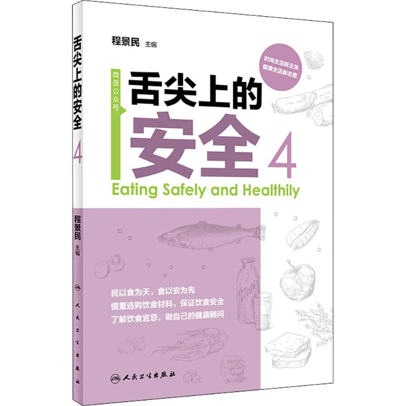 舌尖上的安全第4册 程景民 主编 书籍