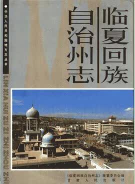 正版现货临夏回族自治州志 (临夏回族自治州志)编纂委员会编 甘肃人民出版 9787226011157