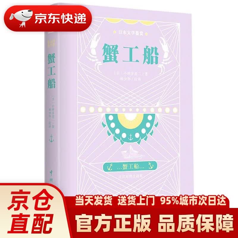 【正版图书】蟹工船 日汉对照全译本 (日)小林多喜二 中国宇航出版社