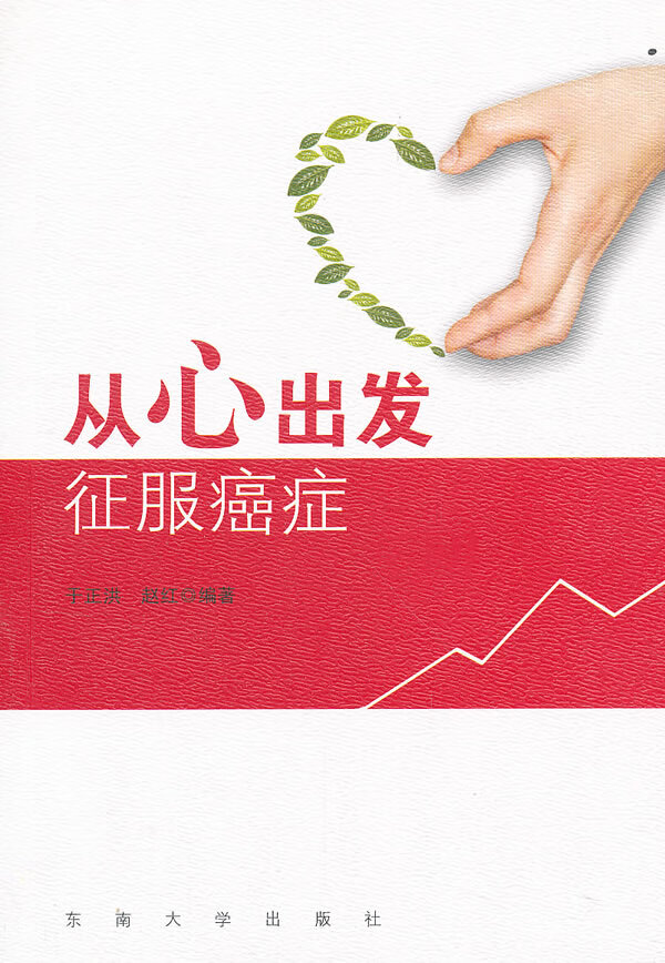 从心出发:征服癌症 于正洪 等【放心选购】