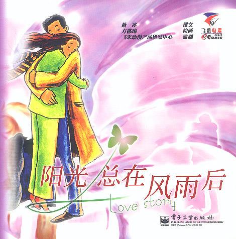 阳光总在风雨后 9787505388918 萧冰 撰文,方郡瑜 绘画 电子工业出版