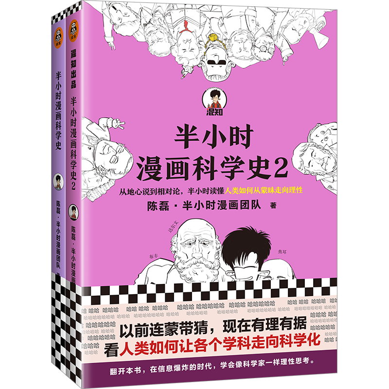 半小时漫画科学史系列（套装共2册）（从地心说到相对论，半小时读懂人类如何从蒙昧走向理性。)