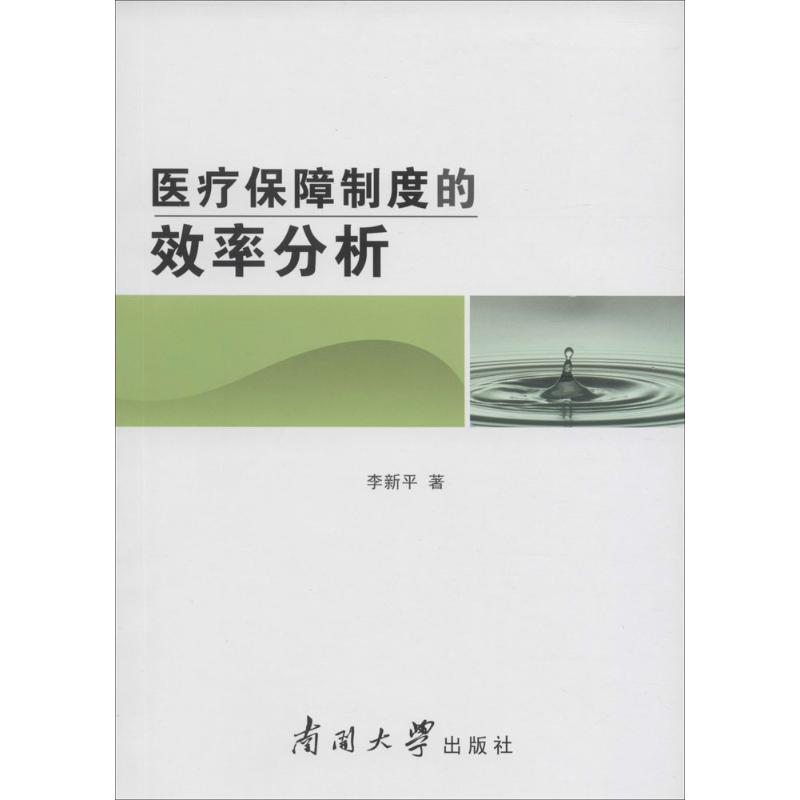 医疗保障制度的效率分析 李新平  书籍