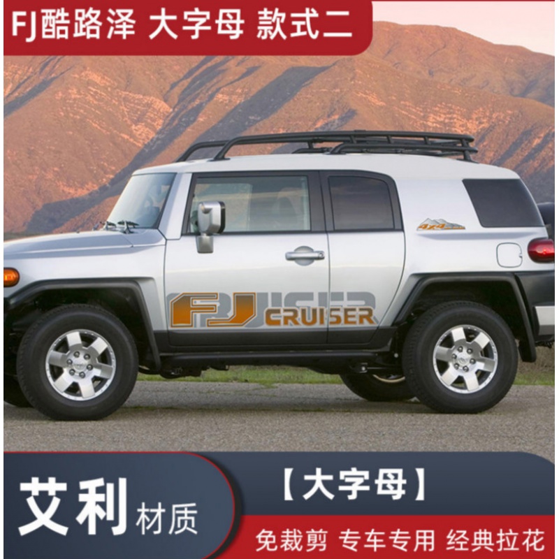 03-17款fj酷路泽车身拉花个性腰线装饰外观酷路泽贴纸画改装定制 款式