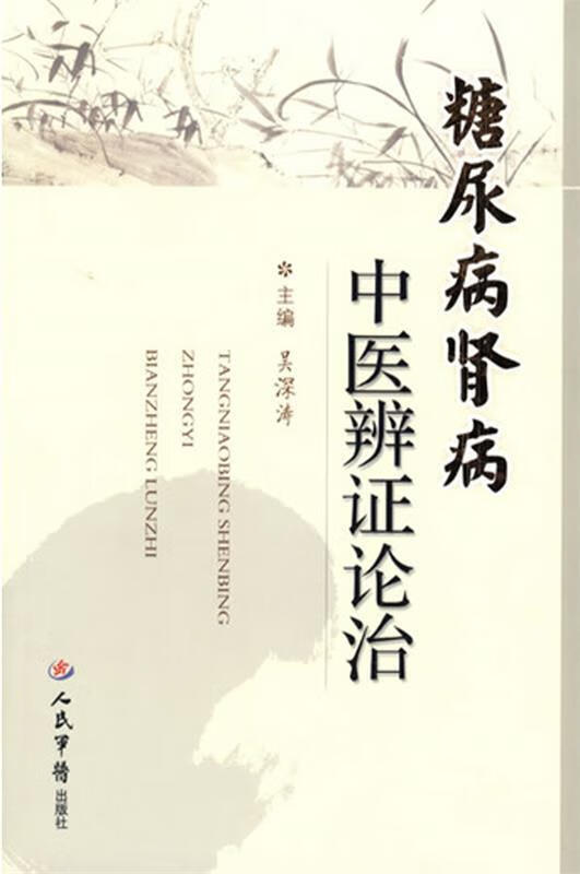 糖尿病肾病中医辨证论治 吴深涛 人民军医出版社 9787509104668