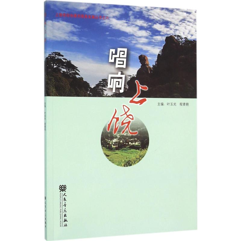 唱响上饶 叶玉光,程素艳 主编 书籍