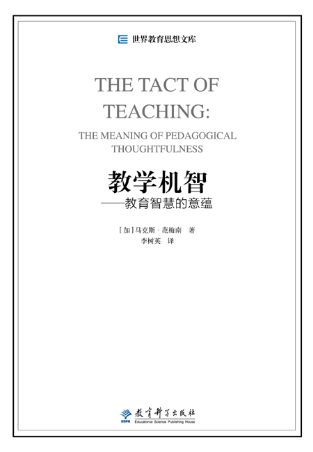 【新华书店 正版图书】教学机智--教育智慧的意蕴世界