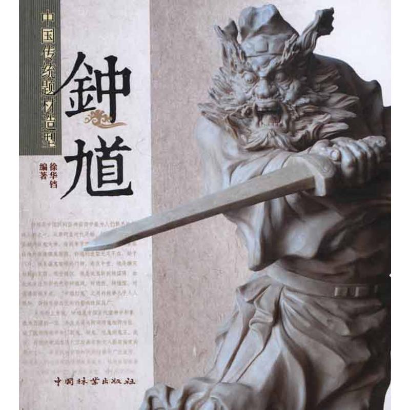 中国传统题材造型·钟馗 徐华铛 作 书籍