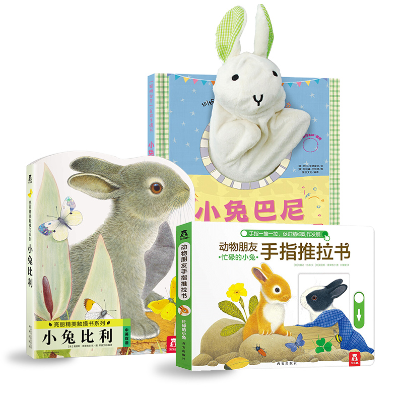 【正版包邮】乐乐趣 小兔比利触摸书+小兔巴尼手偶书+忙碌的小