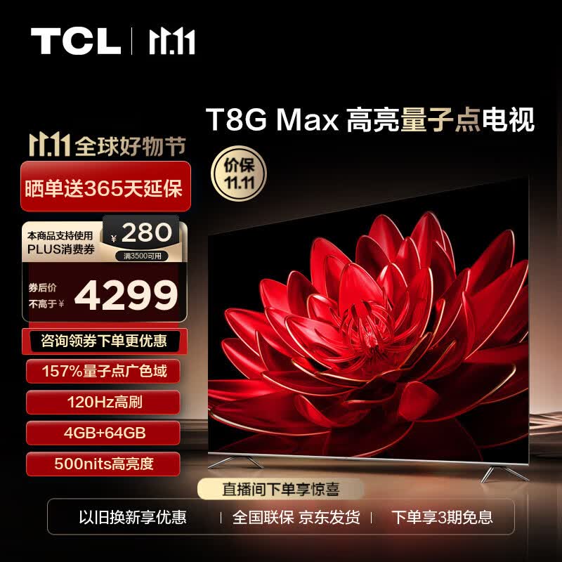 TCL电视 75T8G Max 75英寸 QLED量子点 120Hz高刷 4+64G 4K超清全面屏 液晶智能平板电视机 75英寸 官方标配属于什么档次？