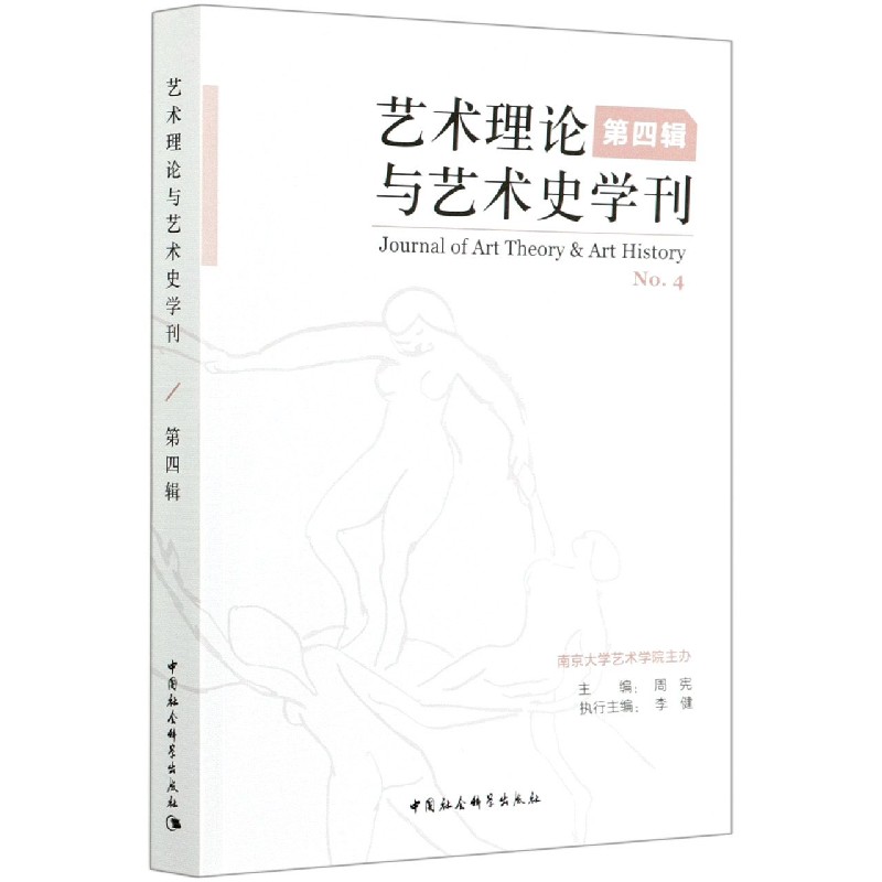 艺术理论与艺术史学刊(第4辑)