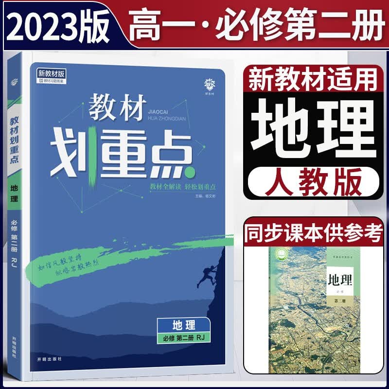 2023版新教材高中教材划重点必修二第二册 高一下新高考必修2解读讲解同步学案 【必修二】地理必修第二册人教版