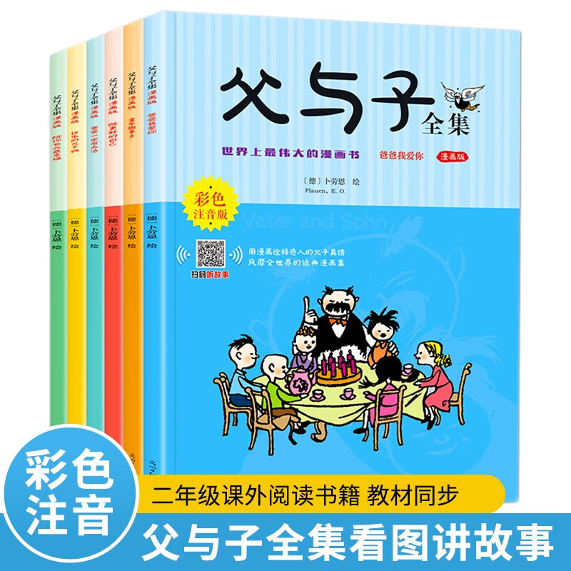 完整版全套6册 父与子书全集彩色注音版二年级上册课外书必读正版适合小学生一年级三年级看的漫画书看图讲故事儿童绘本阅读书籍