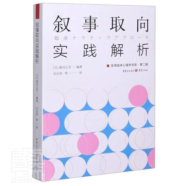 叙事取向实践解析 医学 精神疗法  图书