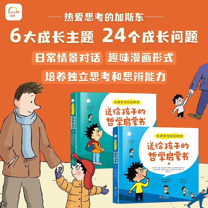 热爱思考的加斯东：送给孩子的哲学启蒙书(全2册）4-14岁哲学版十万个为什么思考世界亲子哲学绘本[4-12岁]暑假阅读暑假课外书课外暑假自主阅读暑期假期读物