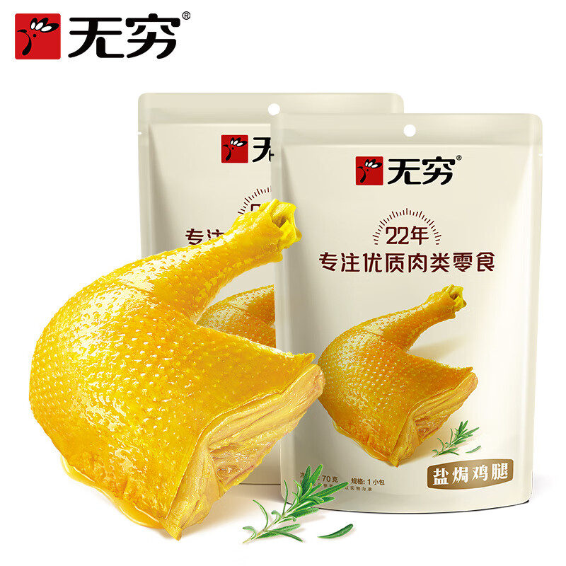 无穷盐焗鸡腿70g*2袋大鸡腿小吃户外充饥休闲食品加班肉类零食 70g 盐