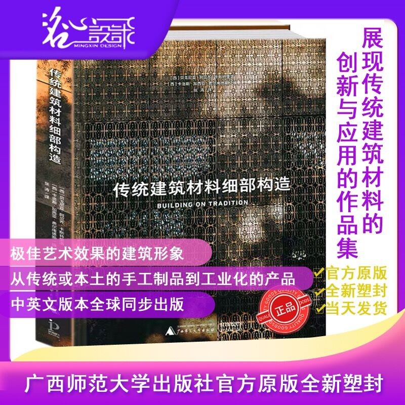 【假一罚万】【当天发】【官方原版全新塑封当天发货】 传统建筑材料细部构造 传统建筑材料介绍全彩高清图片 广西师范大学出版社官方正版
