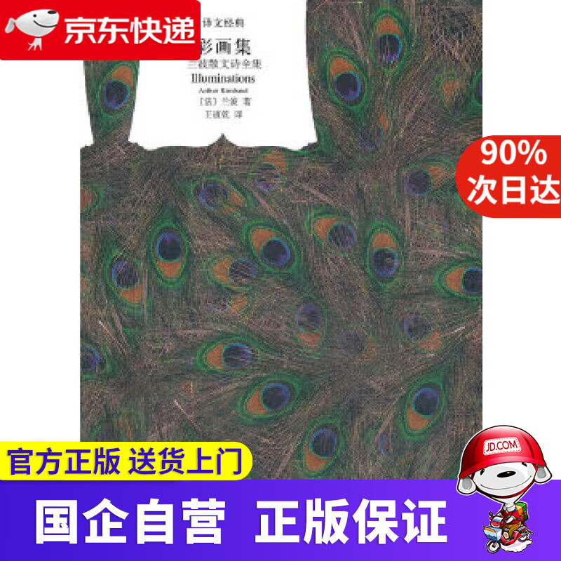 【新华书店】彩画集 arthur rimbaud 上海译文出版社 9787532757664