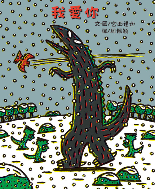 现货【外图台版】我爱你/宫西达也/小鲁文化