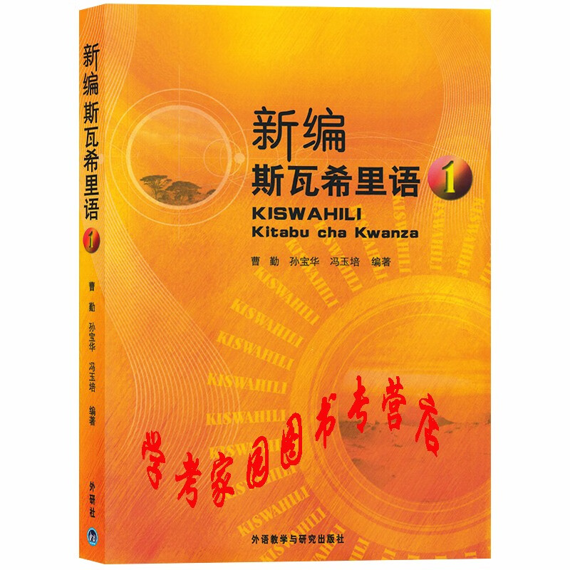 新编斯瓦希里语1 学生用书教材 曹勤 孙宝华 冯玉培 9787560067247