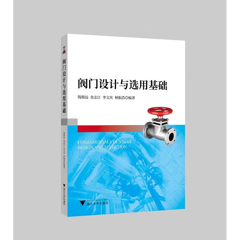 阀门设计与选用基础