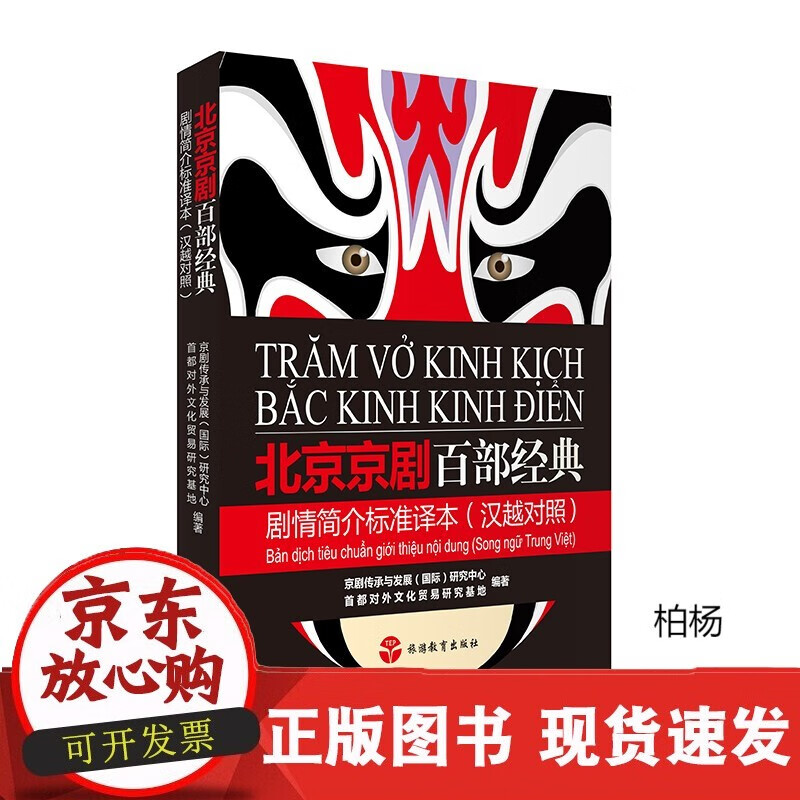 速发 北京京剧百部经典剧情简介标准译本(