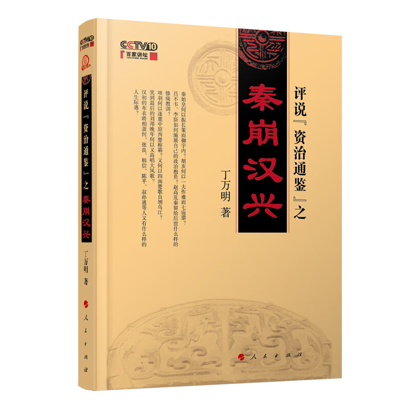 评说 <<资治通鉴>>  之秦崩汉兴属于什么档次？
