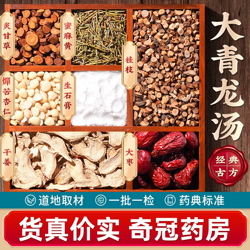 7份】大青龙汤中药非颗粒 中药饮片中草药材店铺代抓配大全 倪海厦