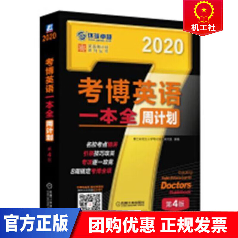 考博英语一本全周计划:2020 考试 博士研究生入学考试命题研究组编著 机械工业出版社 978711
