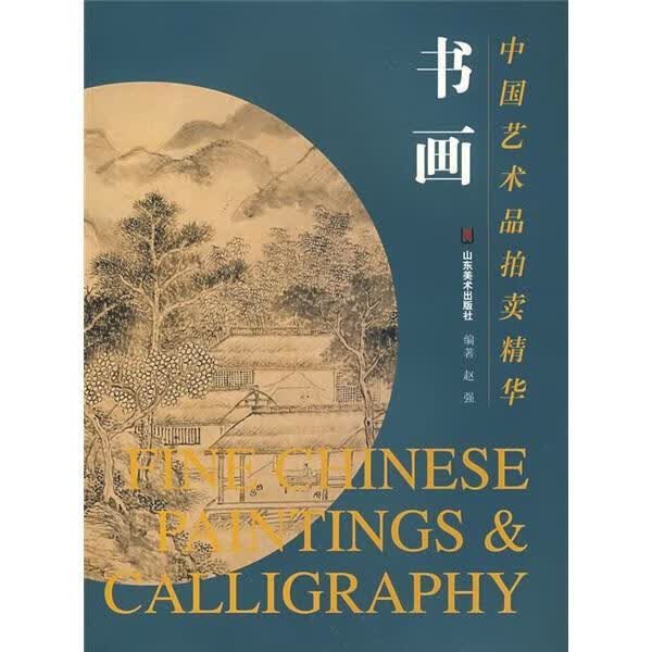 全新现货 中国艺术品卖精华:书画 9787533020002  赵强 山东社 艺术 艺术作品卖价格中