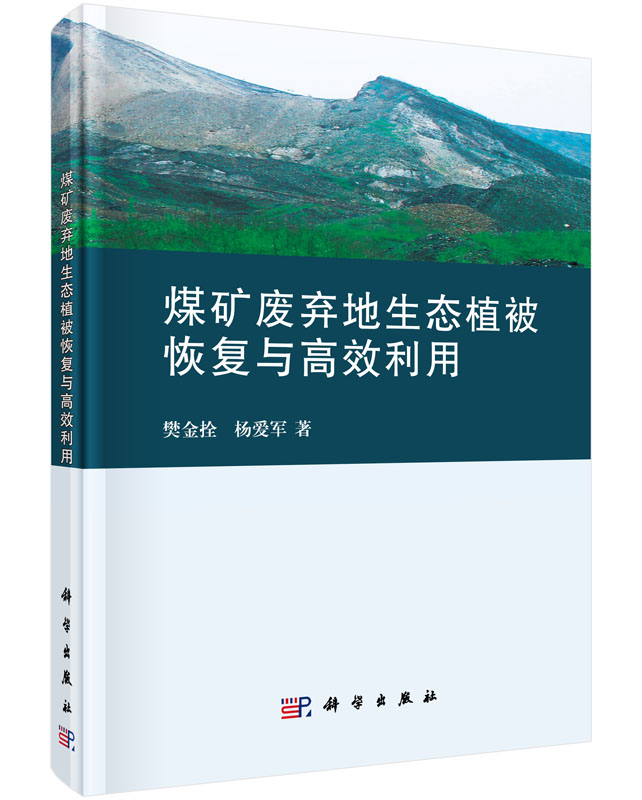 煤矿废弃地生态植被恢复与利用