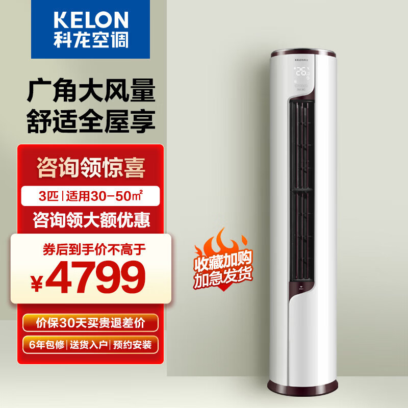 科龙（KELON）空调 新一级能效变频节能省电 冷暖家用 智能wifi 柜式立式柔风 客厅柜机 3匹  KFR-72LW/EFLVA1