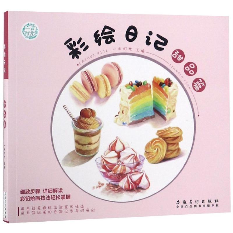 彩绘日记:甜品篇 一米时光 书籍