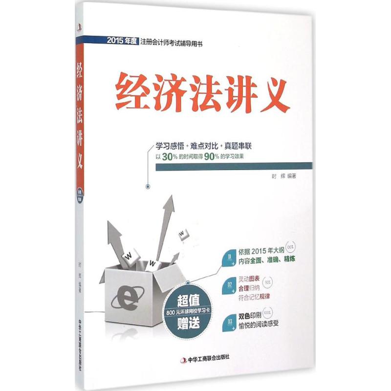 经济法讲义 时辉 编 书籍